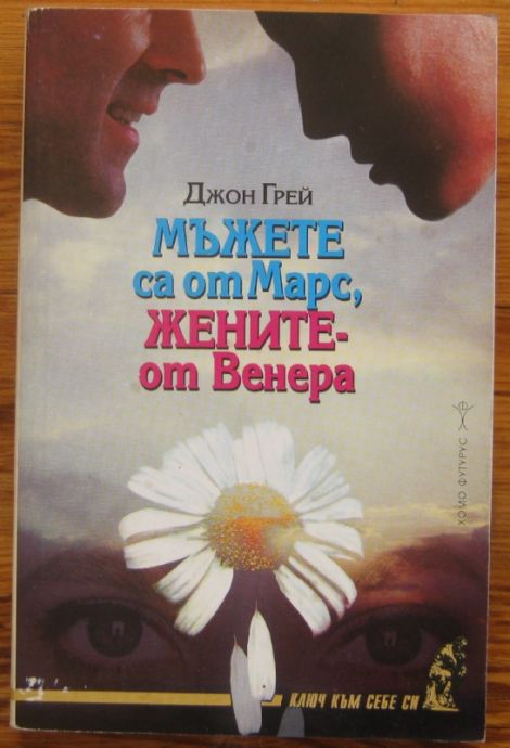 МЪЖЕТЕ СА ОТ МАРС, ЖЕНИТЕ - ОТ ВЕНЕРА, ПСИХОЛОГИЯ НА ОТНОШЕНИЯТА МЕЖДУ МЪЖА И ЖЕНАТА, ДЖОН ГРЕЙ, 1994 Г.